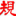 弟子规公益网 - Favicon