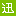 迅捷网络官方网站 - Favicon
