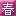 春水堂 - Favicon