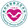 重庆市精神卫生中心