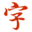 中华字典 - Favicon